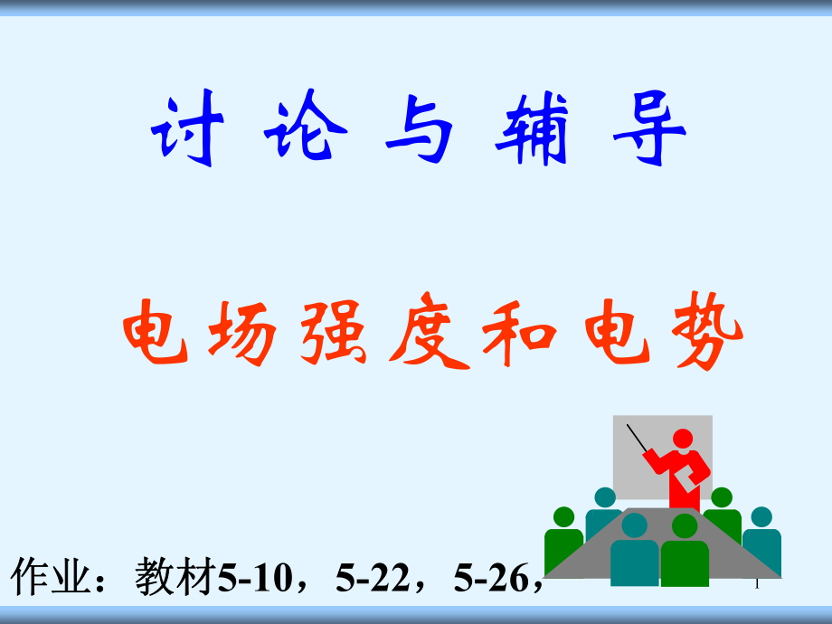 讨论与辅导(电场强度与电势)2013s.pdf_第1页