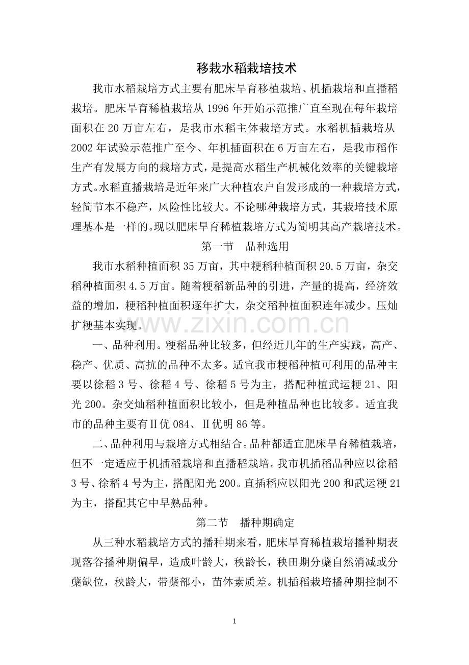 移栽水稻栽培技术.doc_第1页
