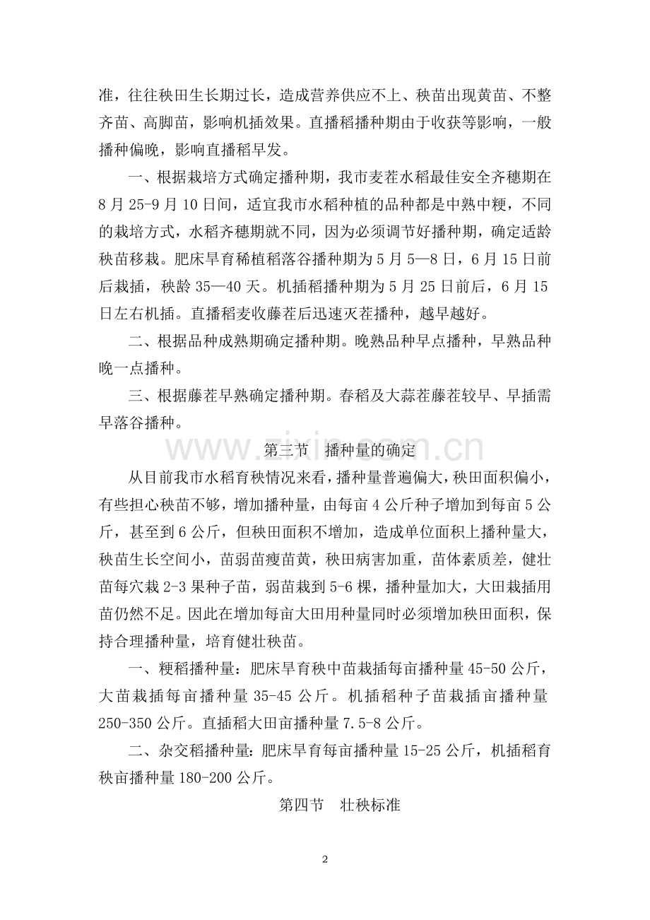 移栽水稻栽培技术.doc_第2页