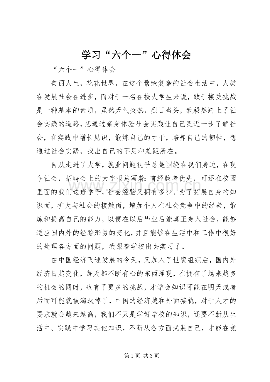 学习“六个一”体会心得.docx_第1页
