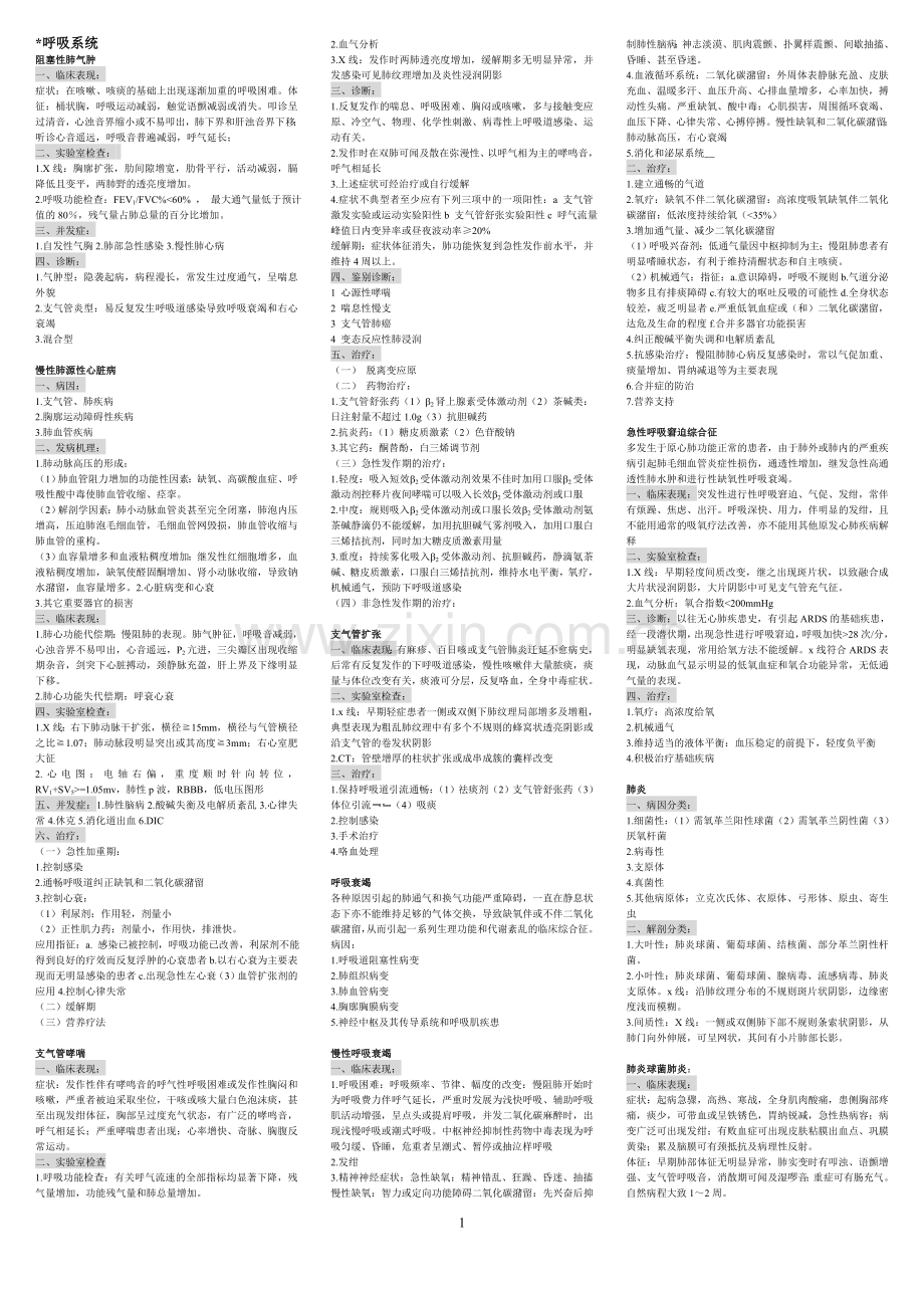 内科学中级考点速记(三栏小字版).doc_第1页