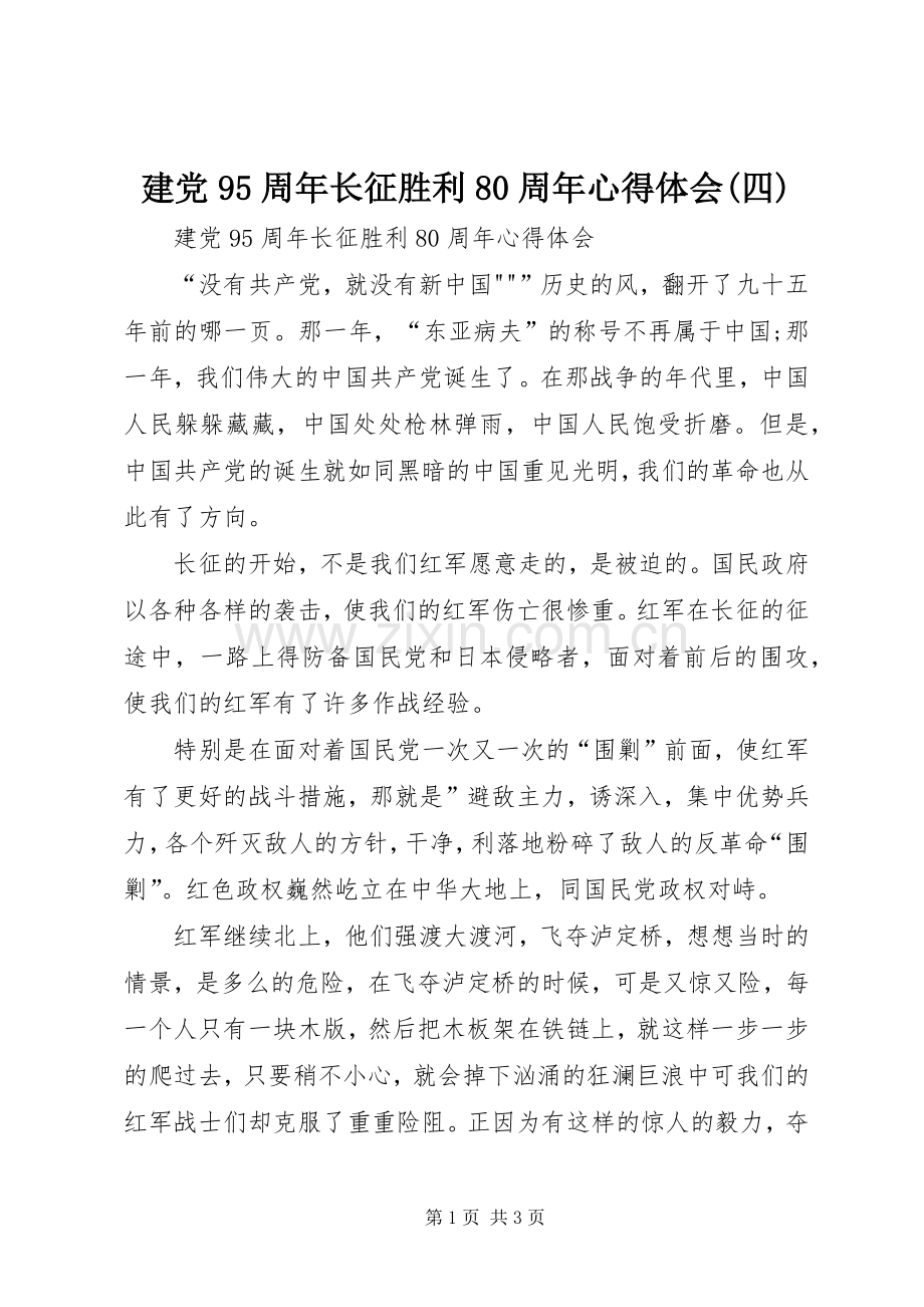 建党95周年长征胜利80周年体会心得(四).docx_第1页