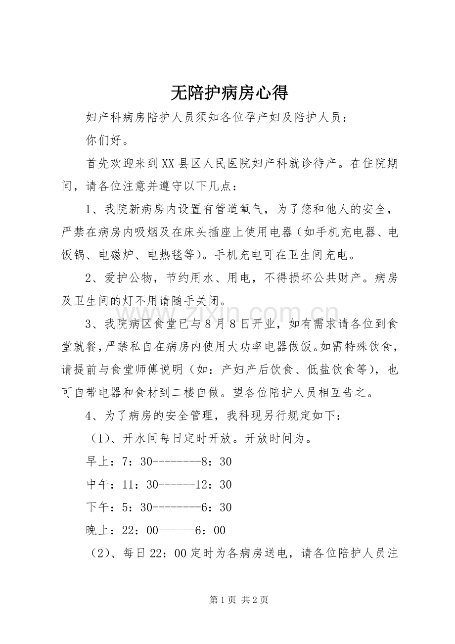 无陪护病房心得.docx_第1页