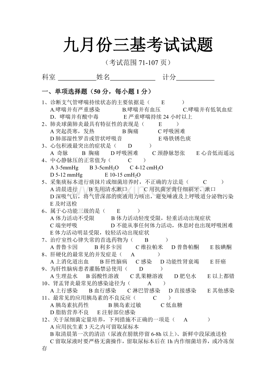 九月份三基考试试题.doc_第1页