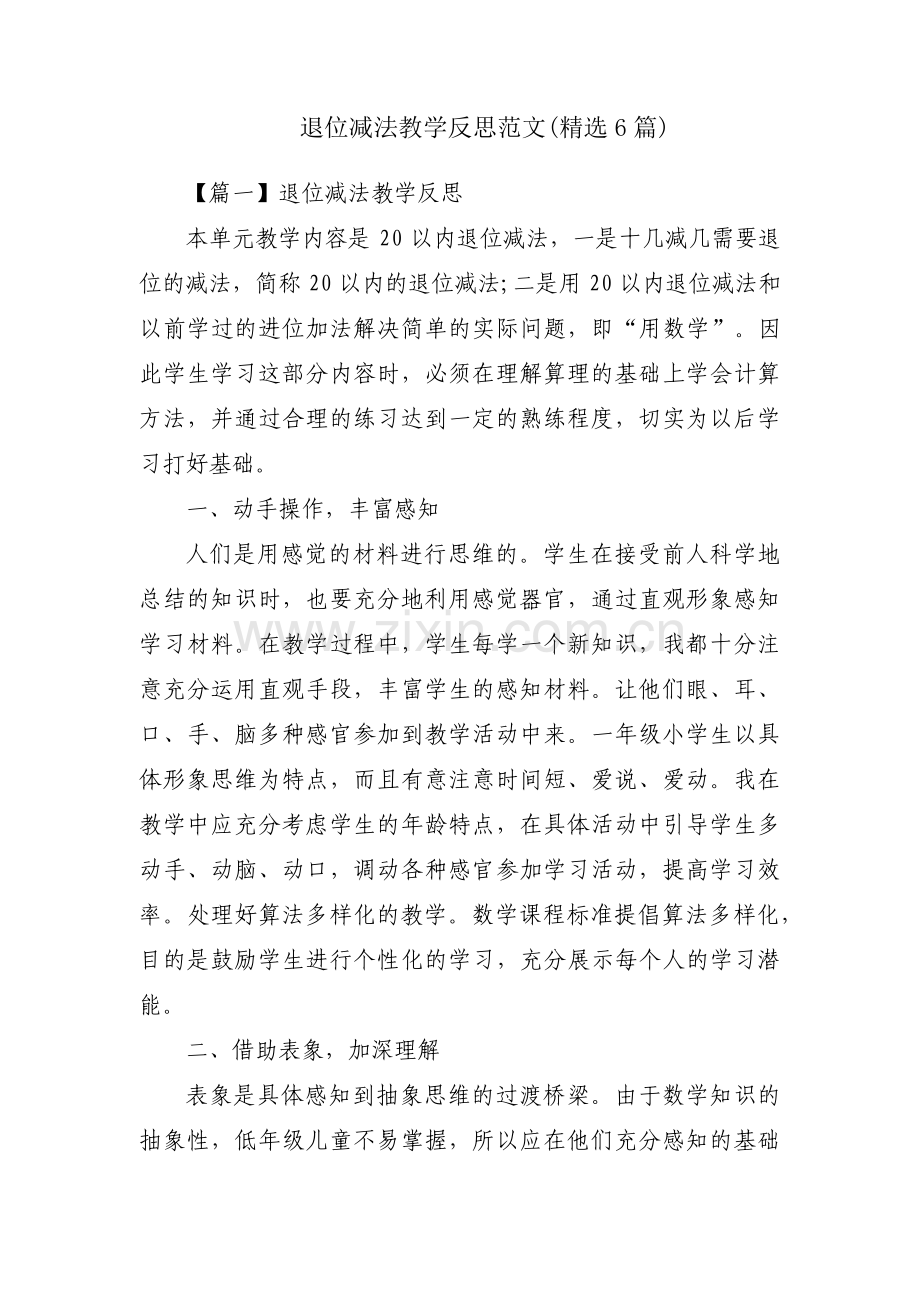 退位减法教学反思范文(6篇).pdf_第1页