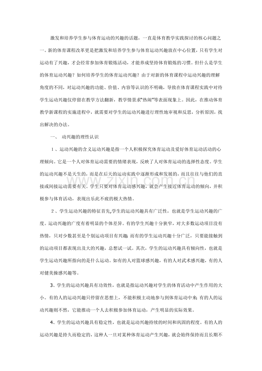 激发和培养学生参与体育运动的兴趣的话题.doc_第1页