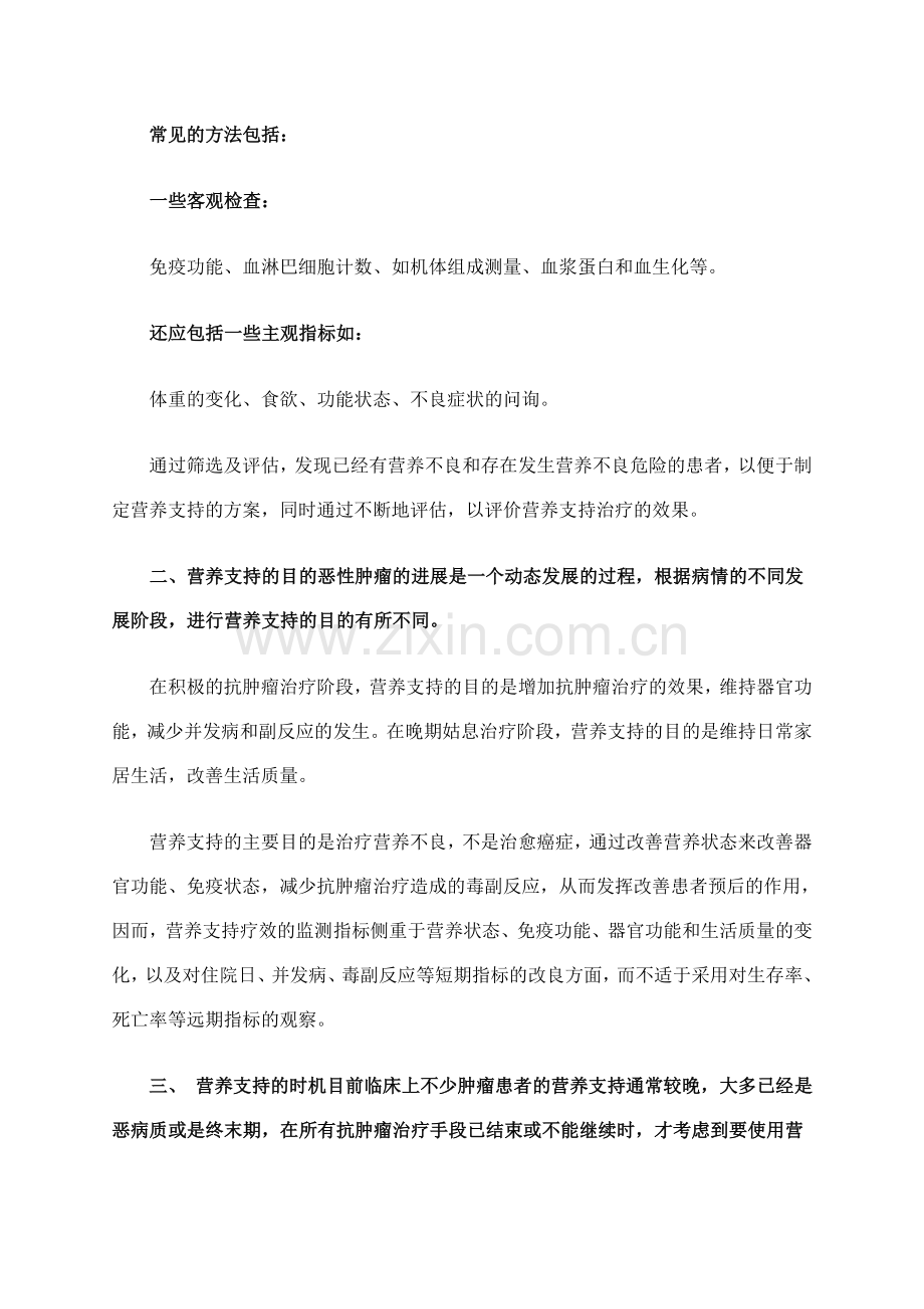 肿瘤患者的营养支持.doc_第2页