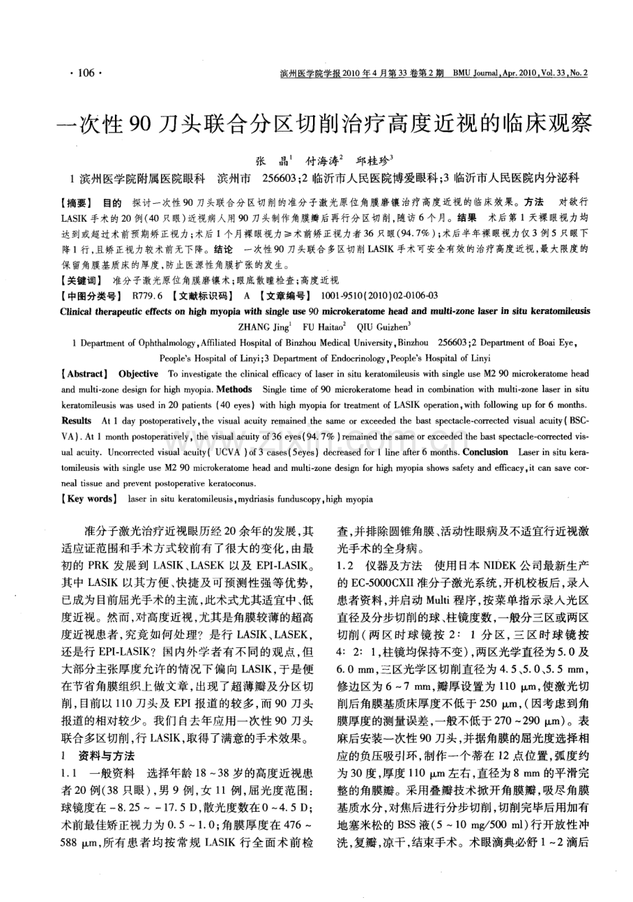 一次性90刀头联合分区切削治疗高度近视的临床观察.pdf_第1页