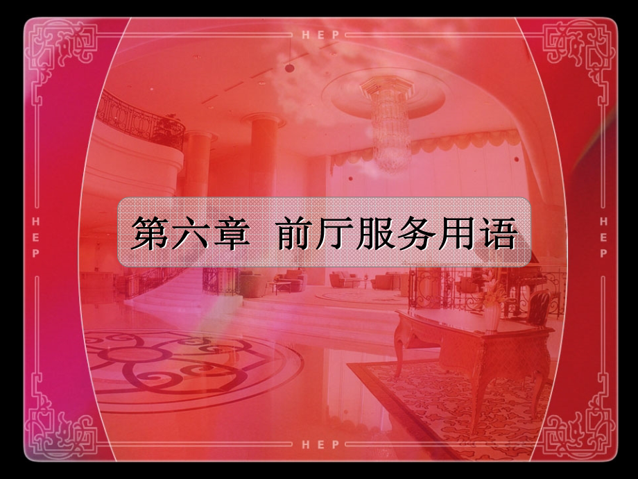前厅服务用语.ppt_第1页