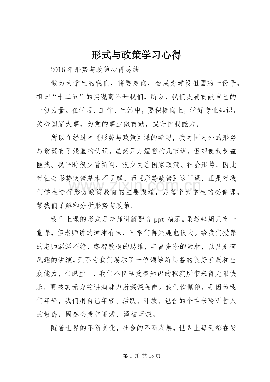 形式与政策学习体会.docx_第1页