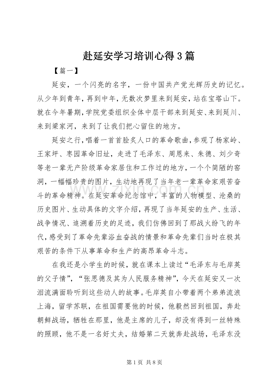 赴延安学习培训心得3篇.docx_第1页