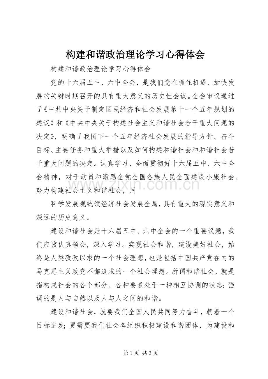 构建和谐政治理论学习体会心得.docx_第1页