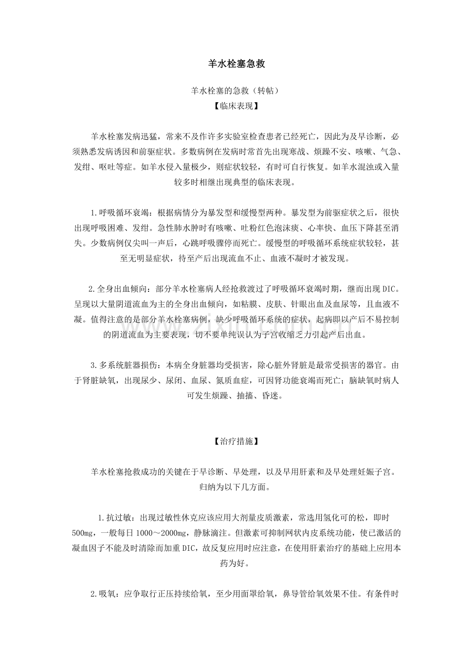 栓塞的急诊处理.doc_第1页