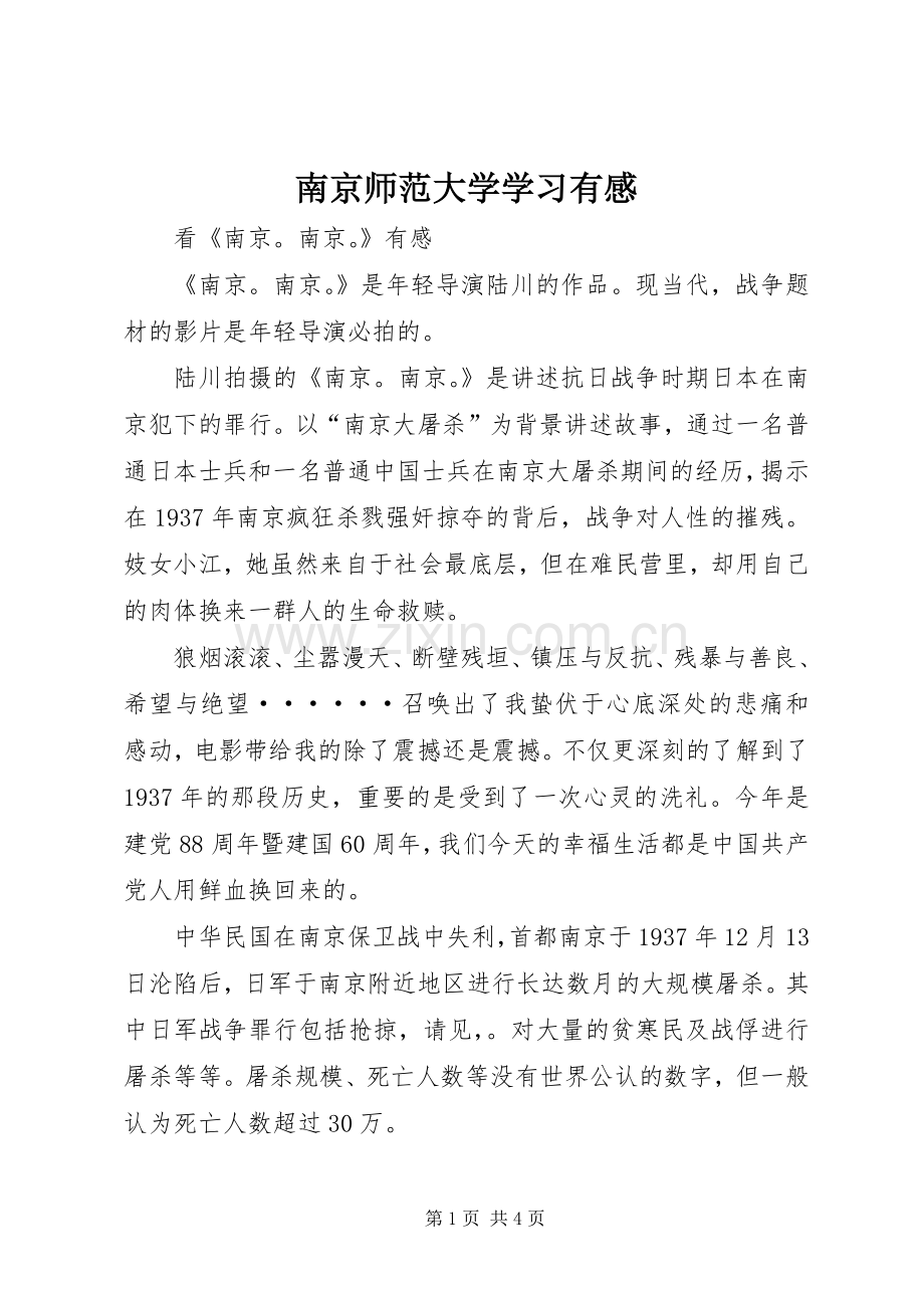 南京师范大学学习有感.docx_第1页