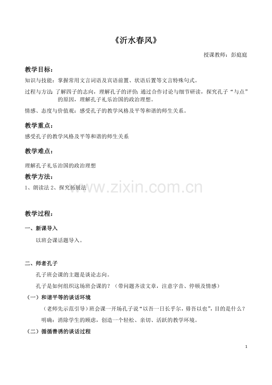 沂水春风教案.docx_第1页