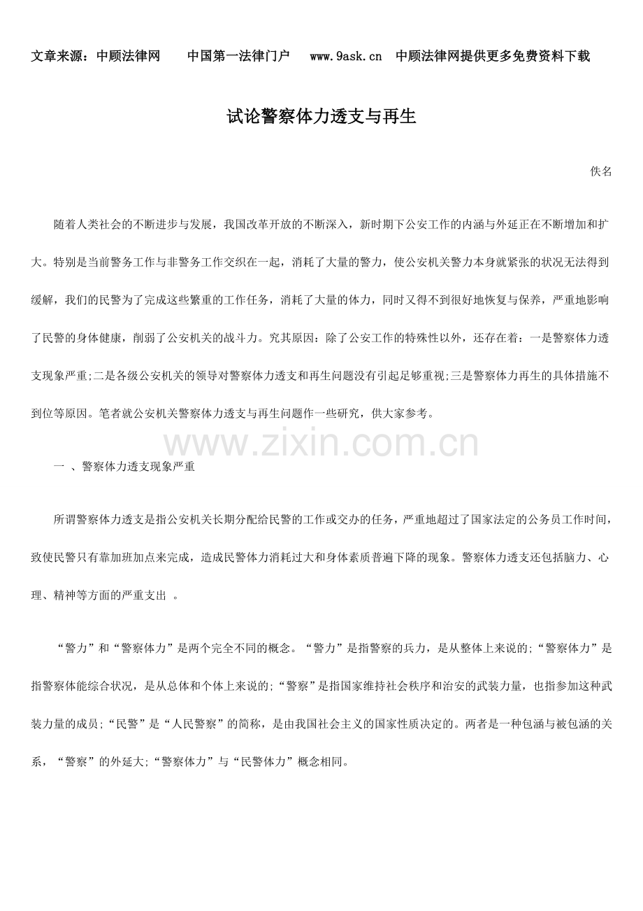 试论警察体力透支与再生.doc_第1页