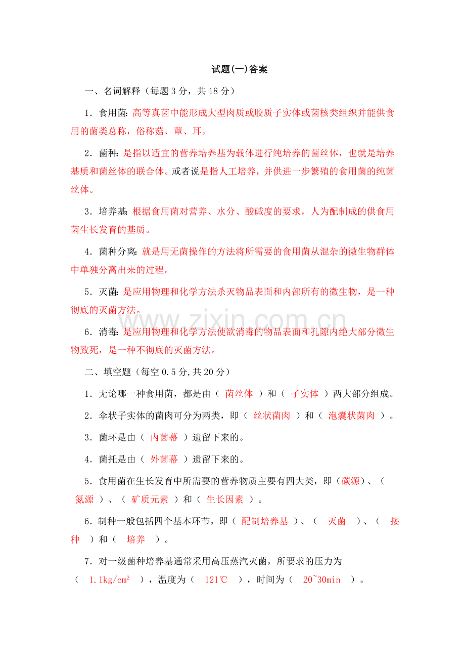 食用菌试题及答案.doc_第1页