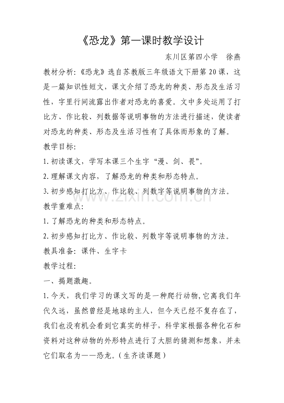《恐龙》第一课时教案_徐燕.doc_第1页