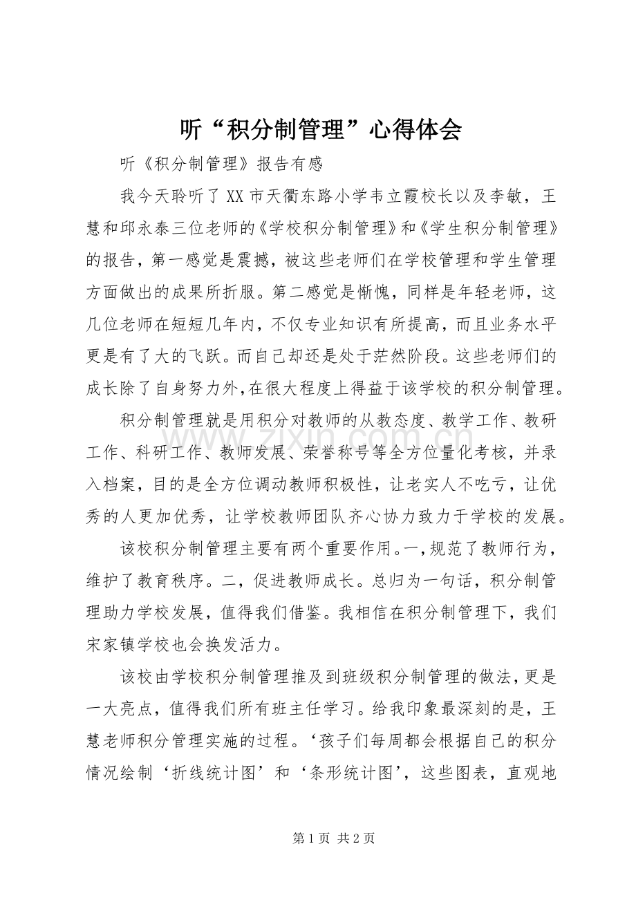 听“积分制管理”体会心得.docx_第1页