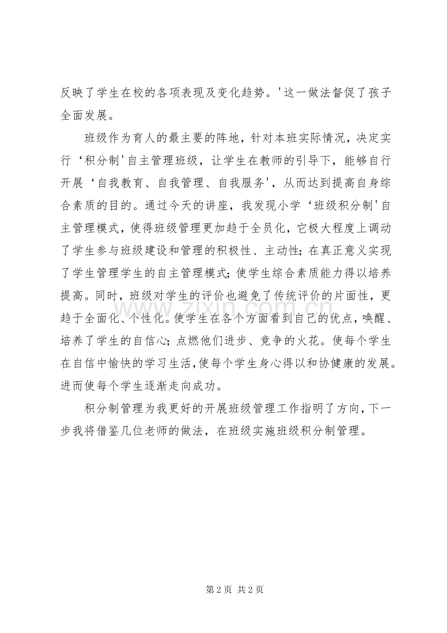 听“积分制管理”体会心得.docx_第2页