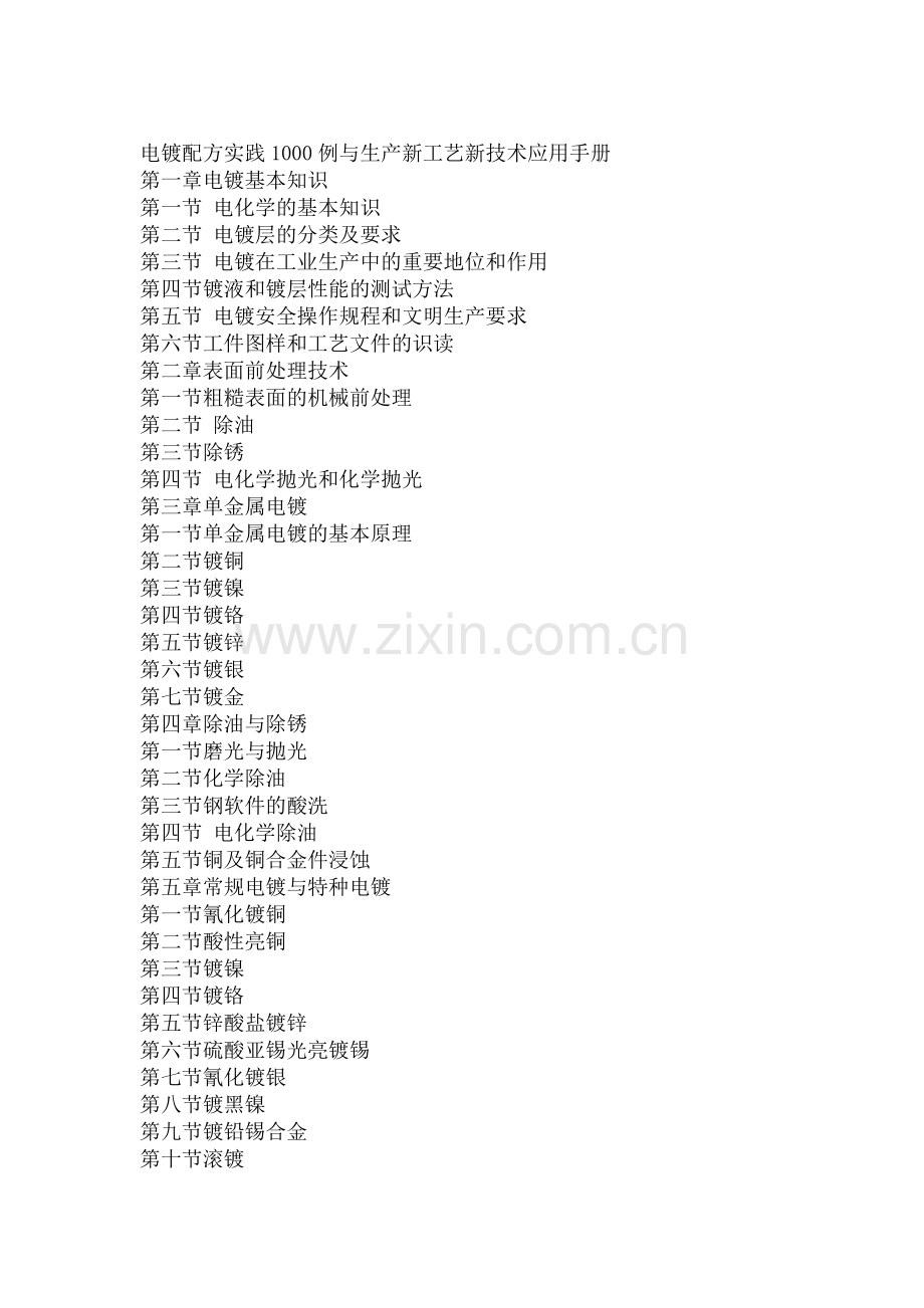 电镀配方实践1000例与生产新工艺新技术应用手册.doc_第2页