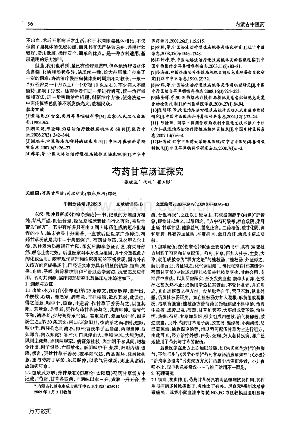 芍药甘草汤证探究.pdf_第1页