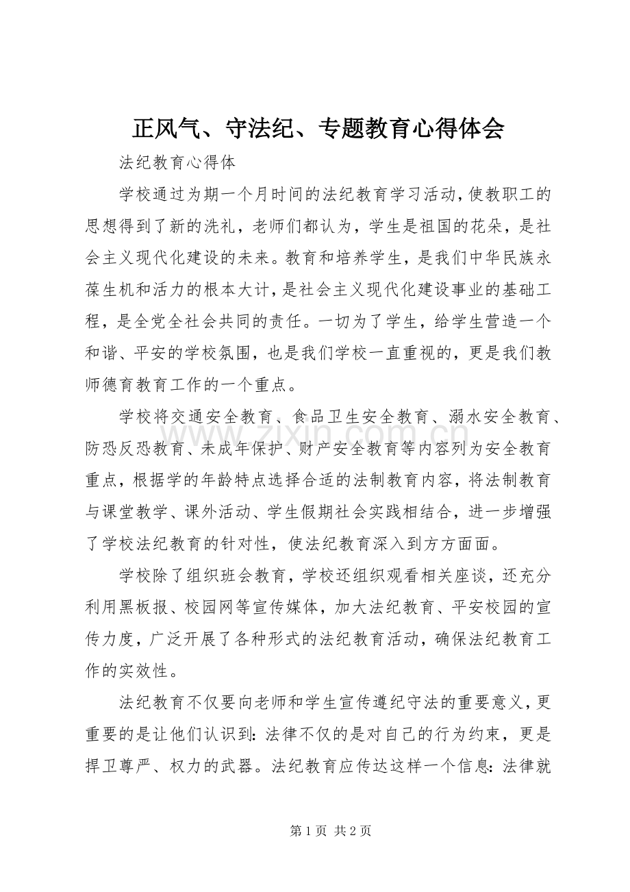 正风气、守法纪、专题教育体会心得.docx_第1页