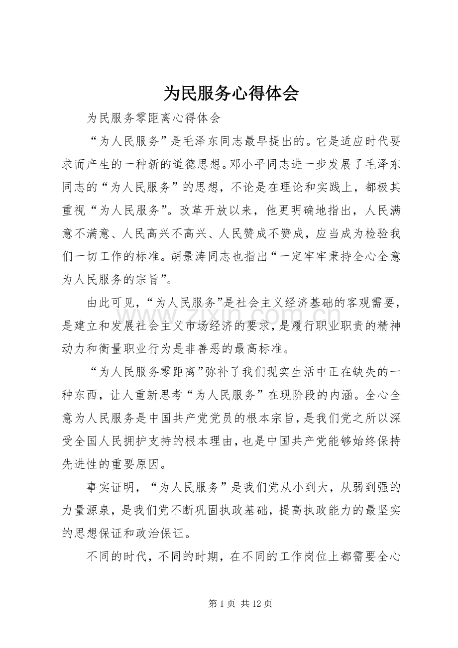 为民服务体会心得.docx_第1页