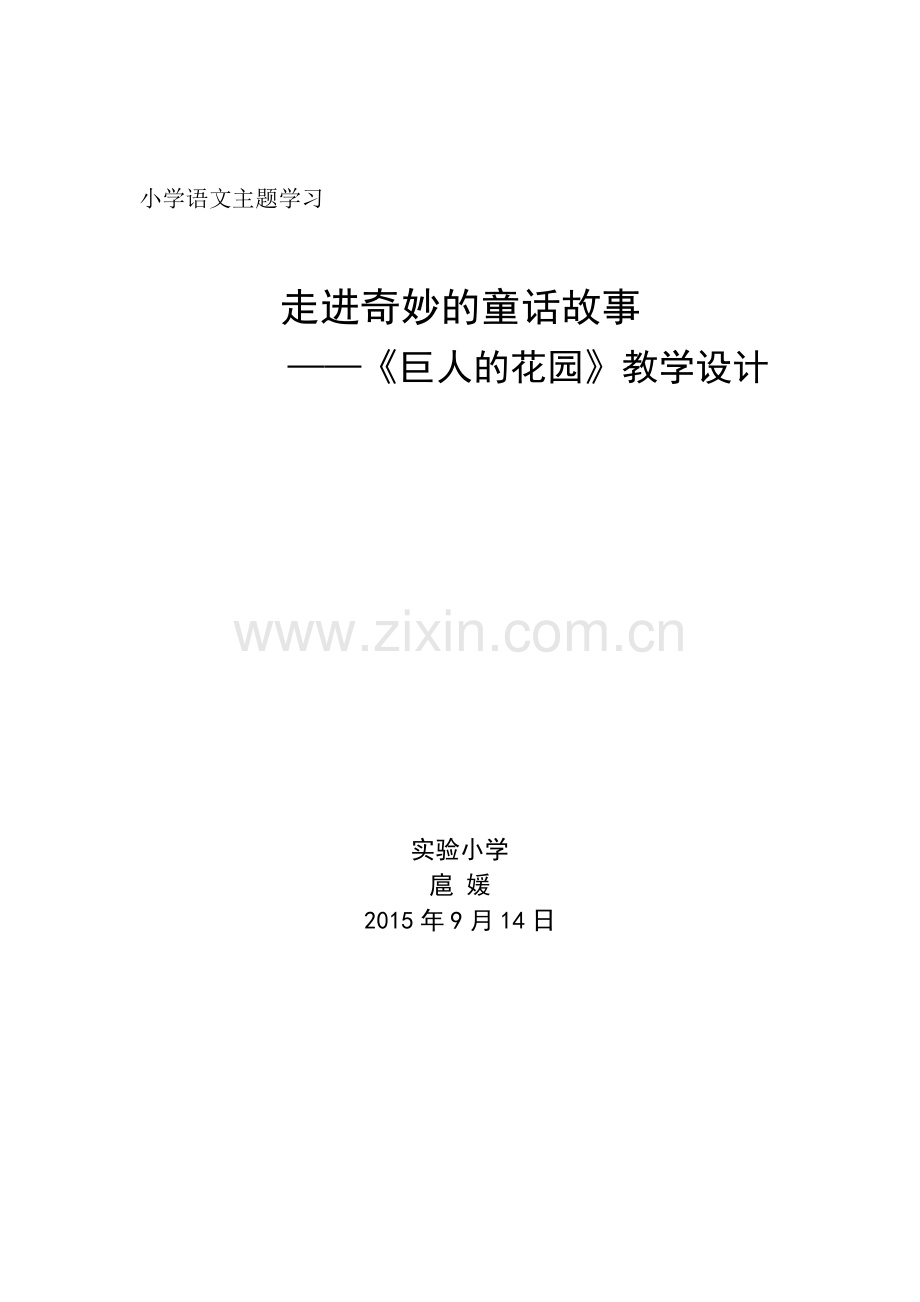 《走进奇妙的童话故事》教学设计.doc_第1页