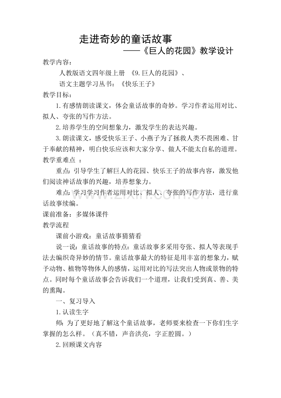《走进奇妙的童话故事》教学设计.doc_第2页