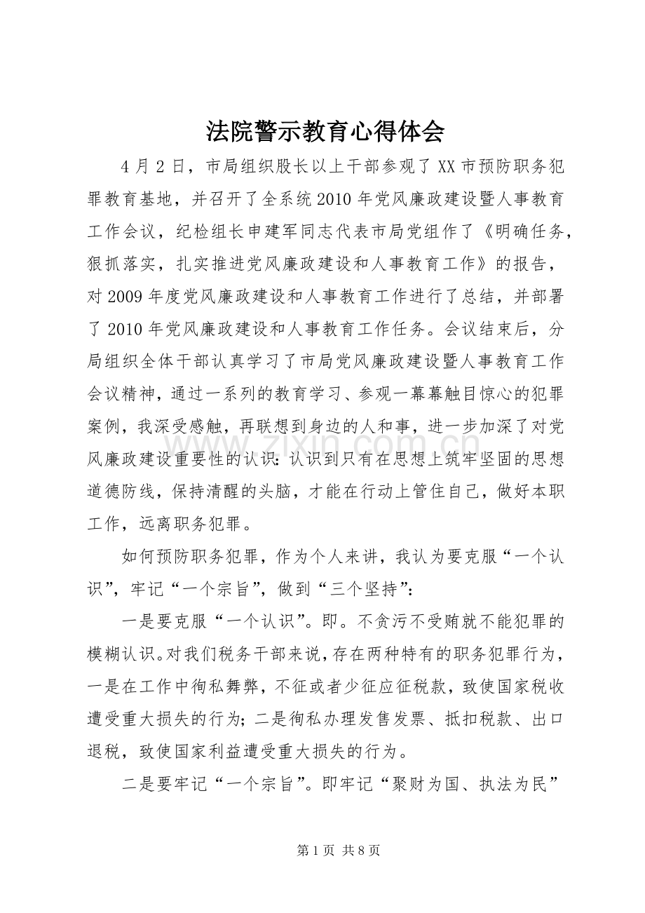法院警示教育体会心得3.docx_第1页