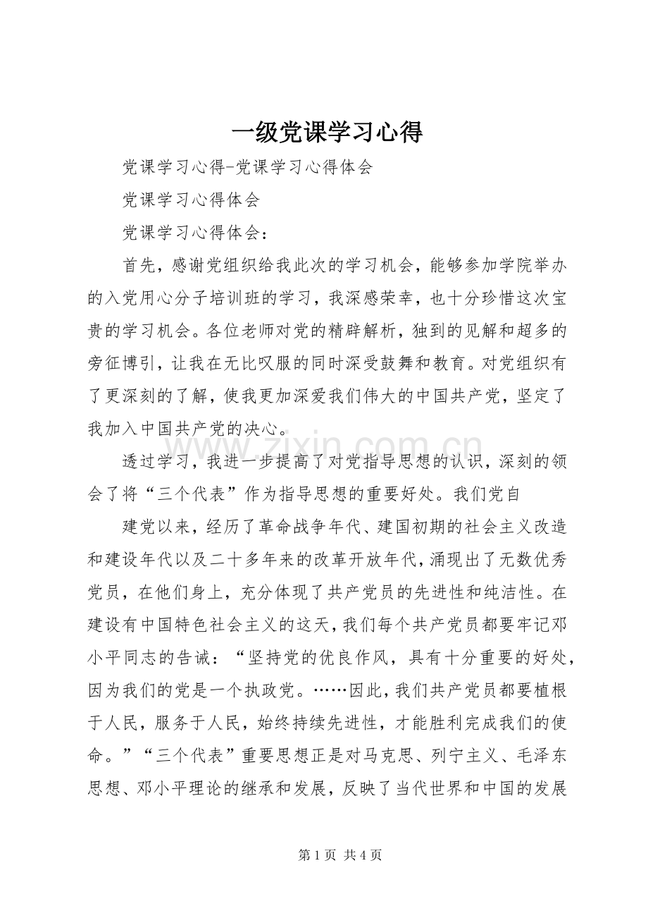 一级党课学习体会.docx_第1页