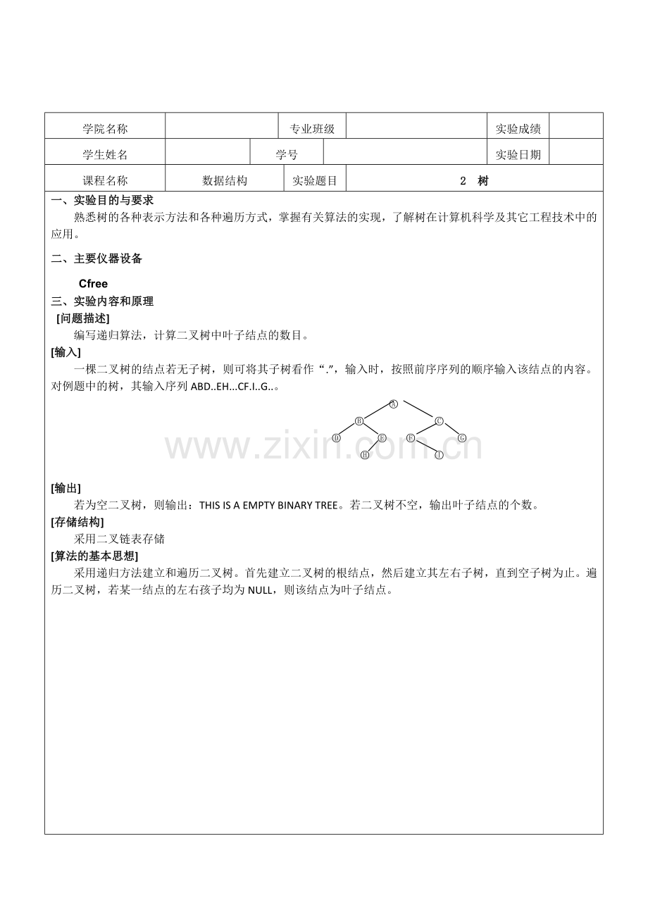 编写递归算法,计算二叉树中叶子结点的数目.doc_第1页
