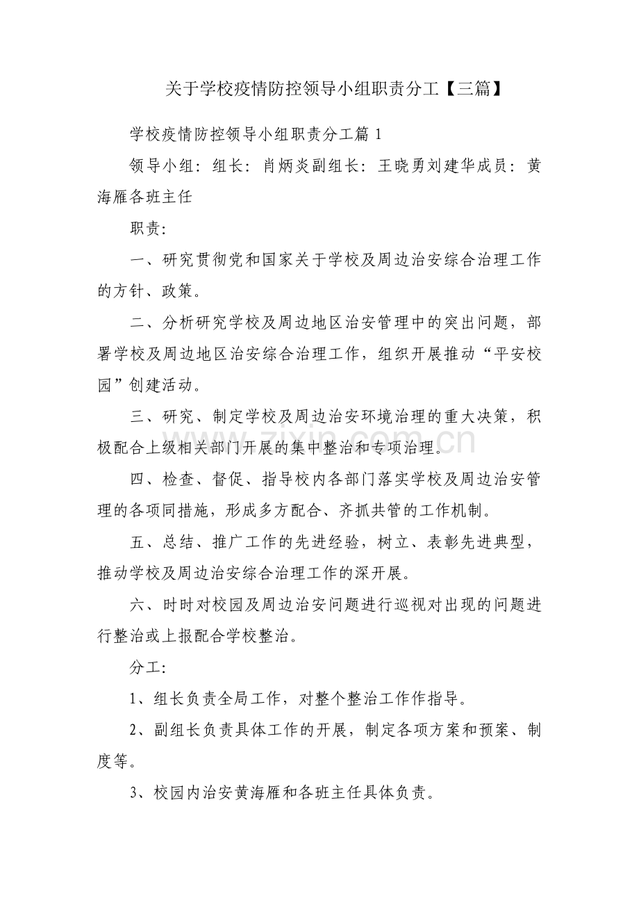 关于学校疫情防控领导小组职责分工【三篇】.pdf_第1页