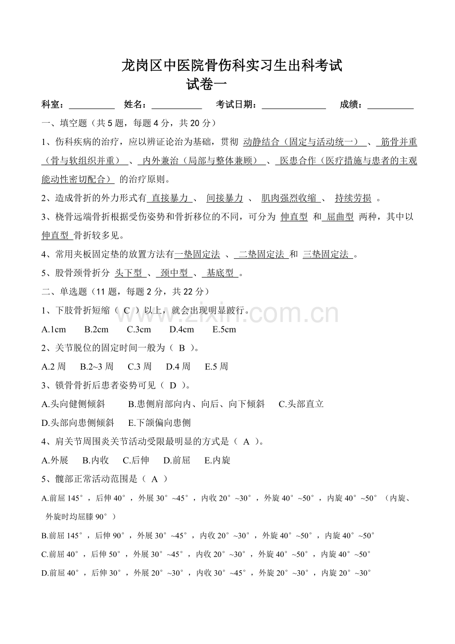 中医骨伤科模拟试卷.doc_第1页