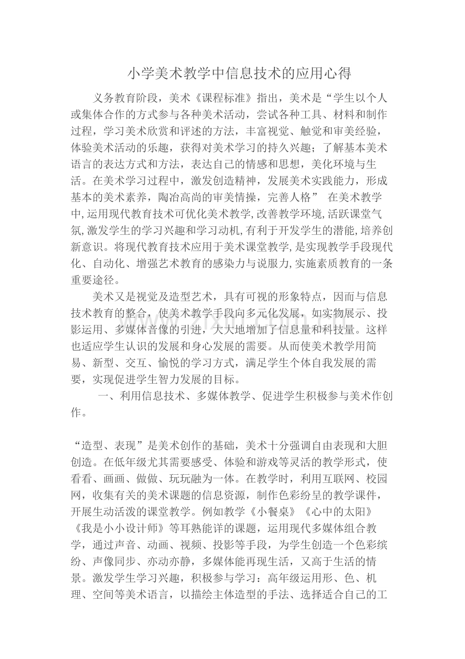 小学美术在教学中信息技术的应用心得.docx_第1页
