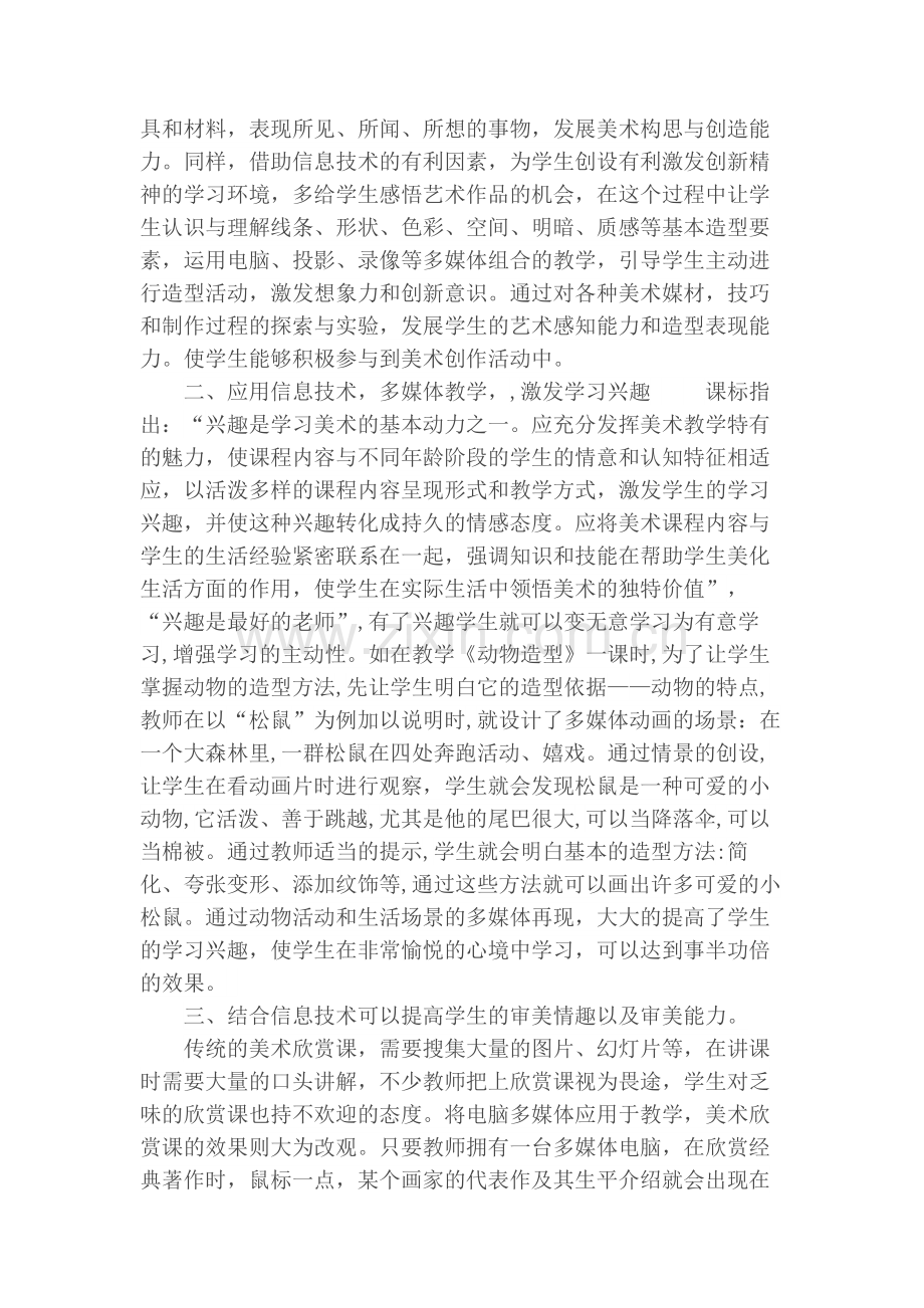 小学美术在教学中信息技术的应用心得.docx_第2页