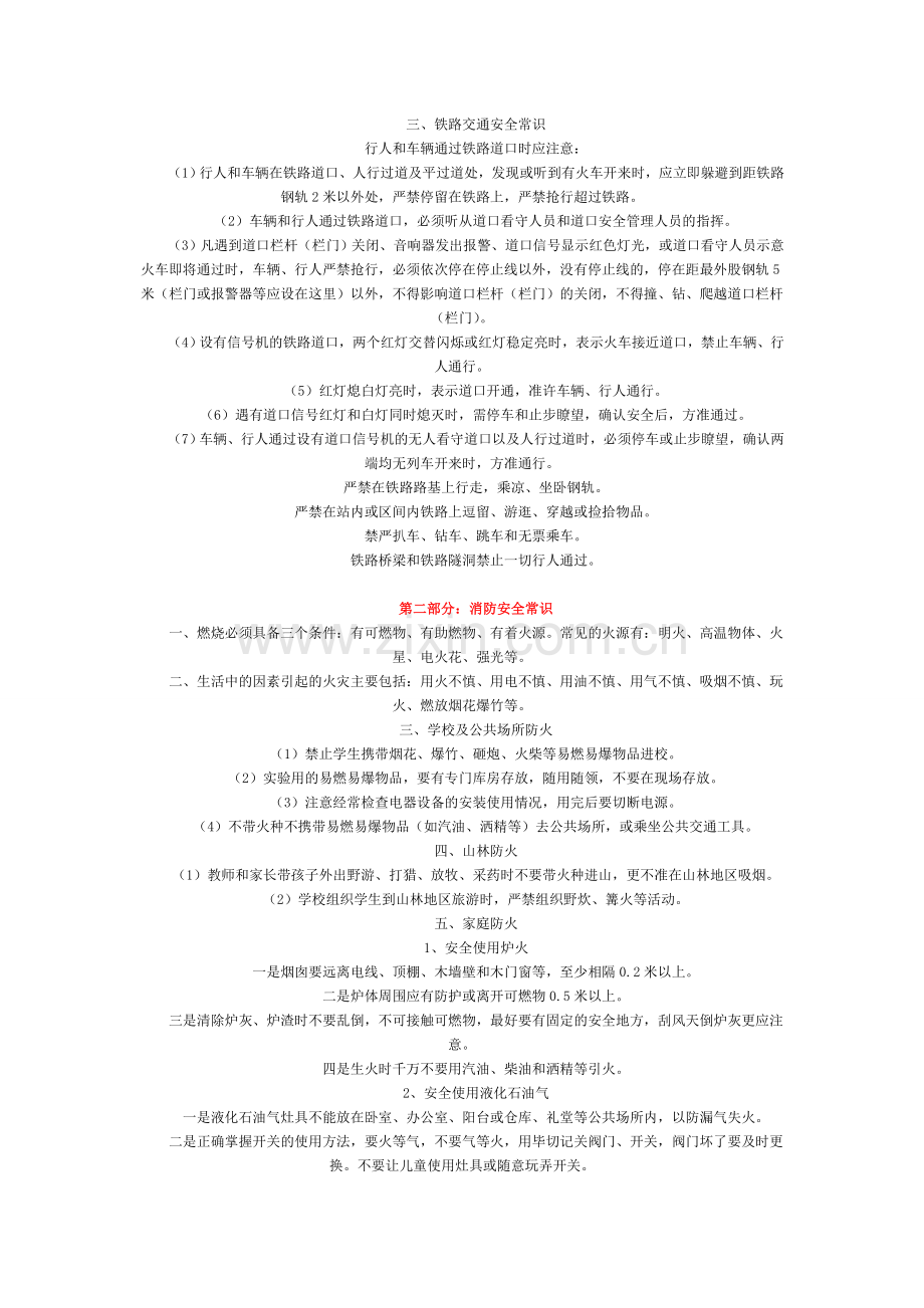 中学生安全教育常识.doc_第2页