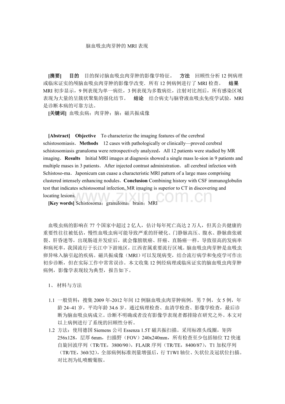 脑血吸虫肉芽肿的MRI表现.doc_第1页