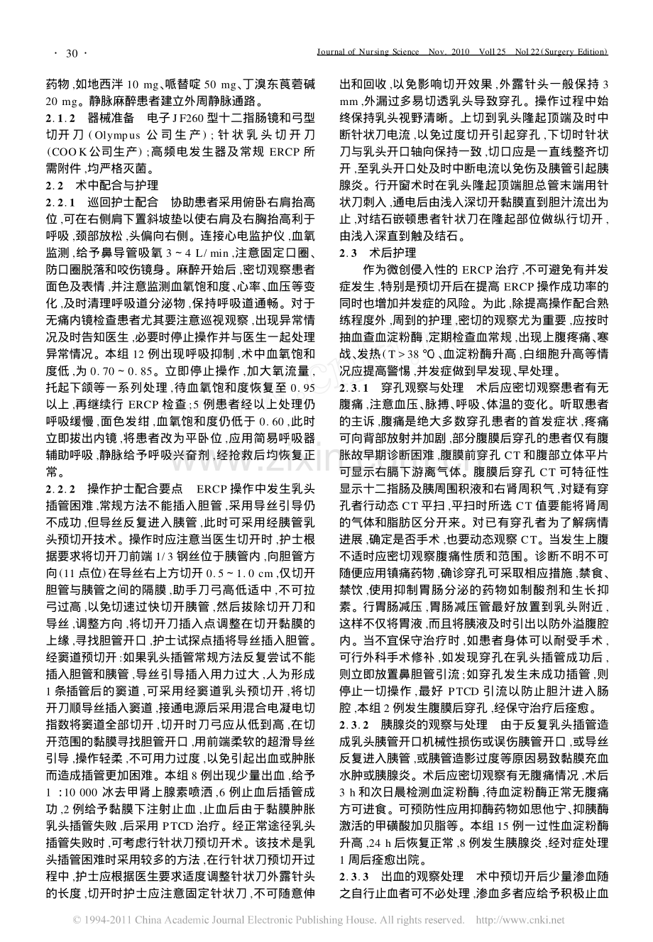预切开技术在ERCP十二指肠乳头插管困难时的应用及护理.pdf_第2页