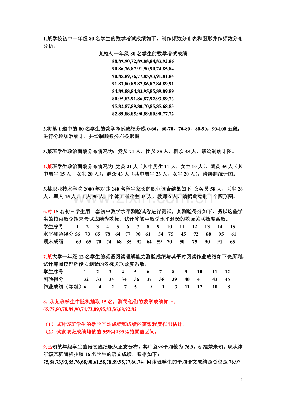 SPSS练习题.doc_第1页