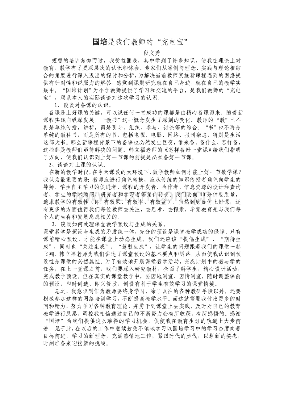 国培--是教师的“充电宝”.doc_第1页