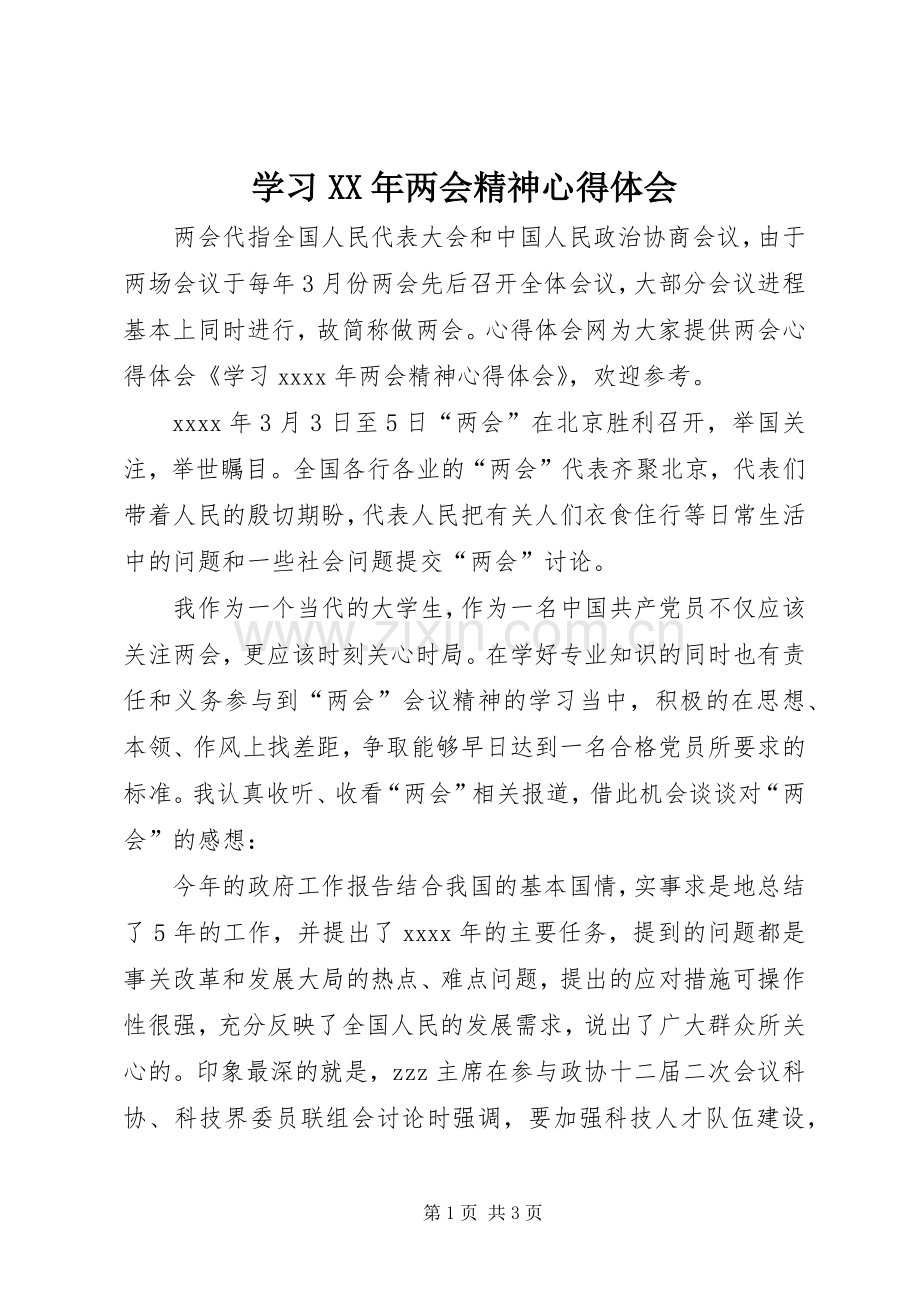 学习XX年两会精神体会心得.docx_第1页