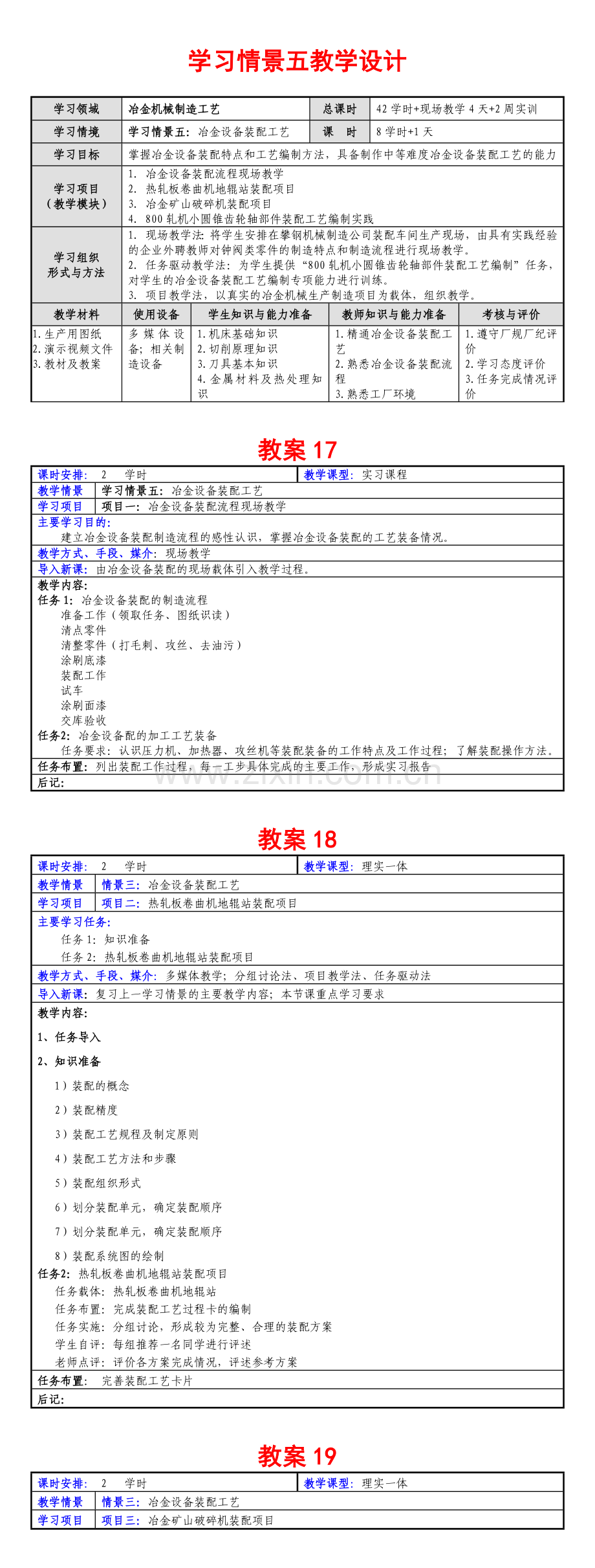 学习情景五-冶金设备装配工艺.doc_第1页