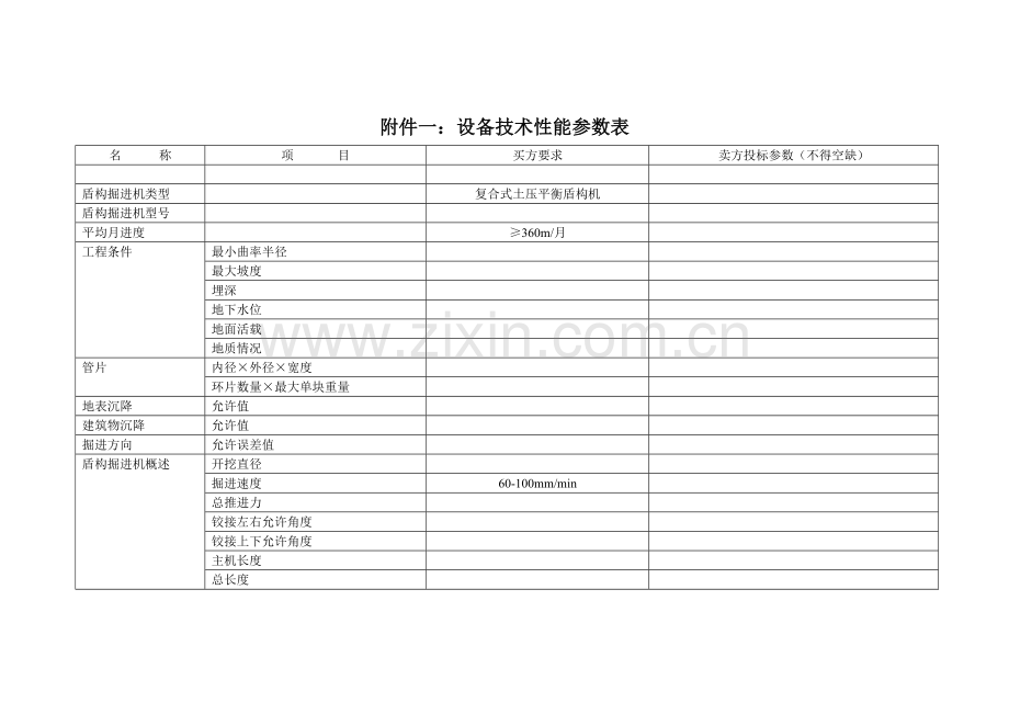 设备技术性能参数表.doc_第1页