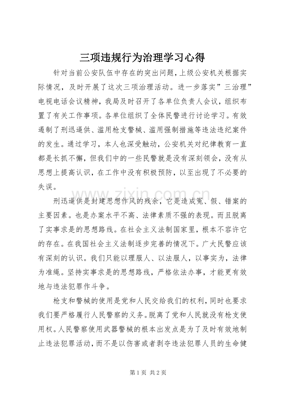 三项违规行为治理学习体会.docx_第1页