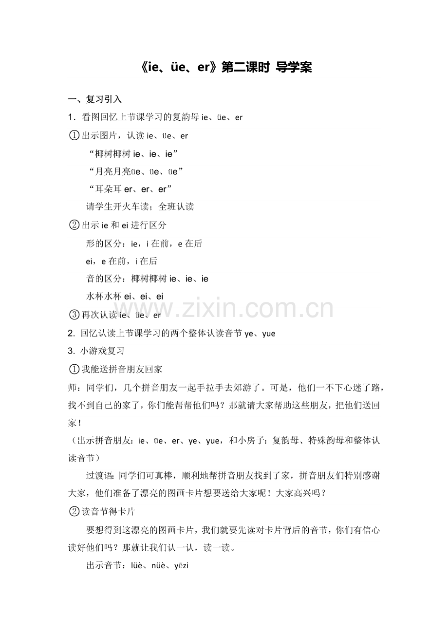 《ie、üe、er》第二课时 导学方案.docx_第1页