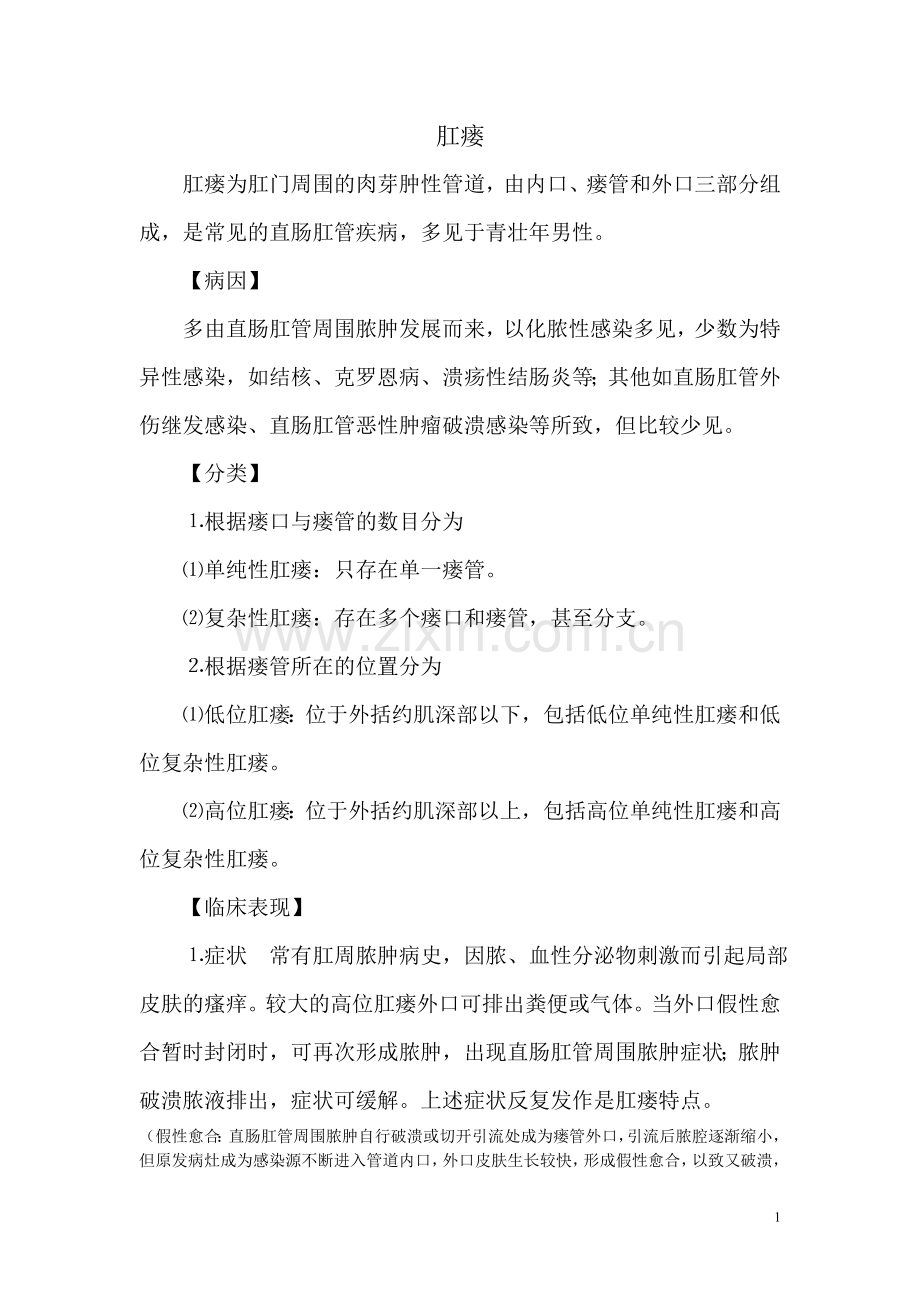 肛瘘护理.doc_第1页