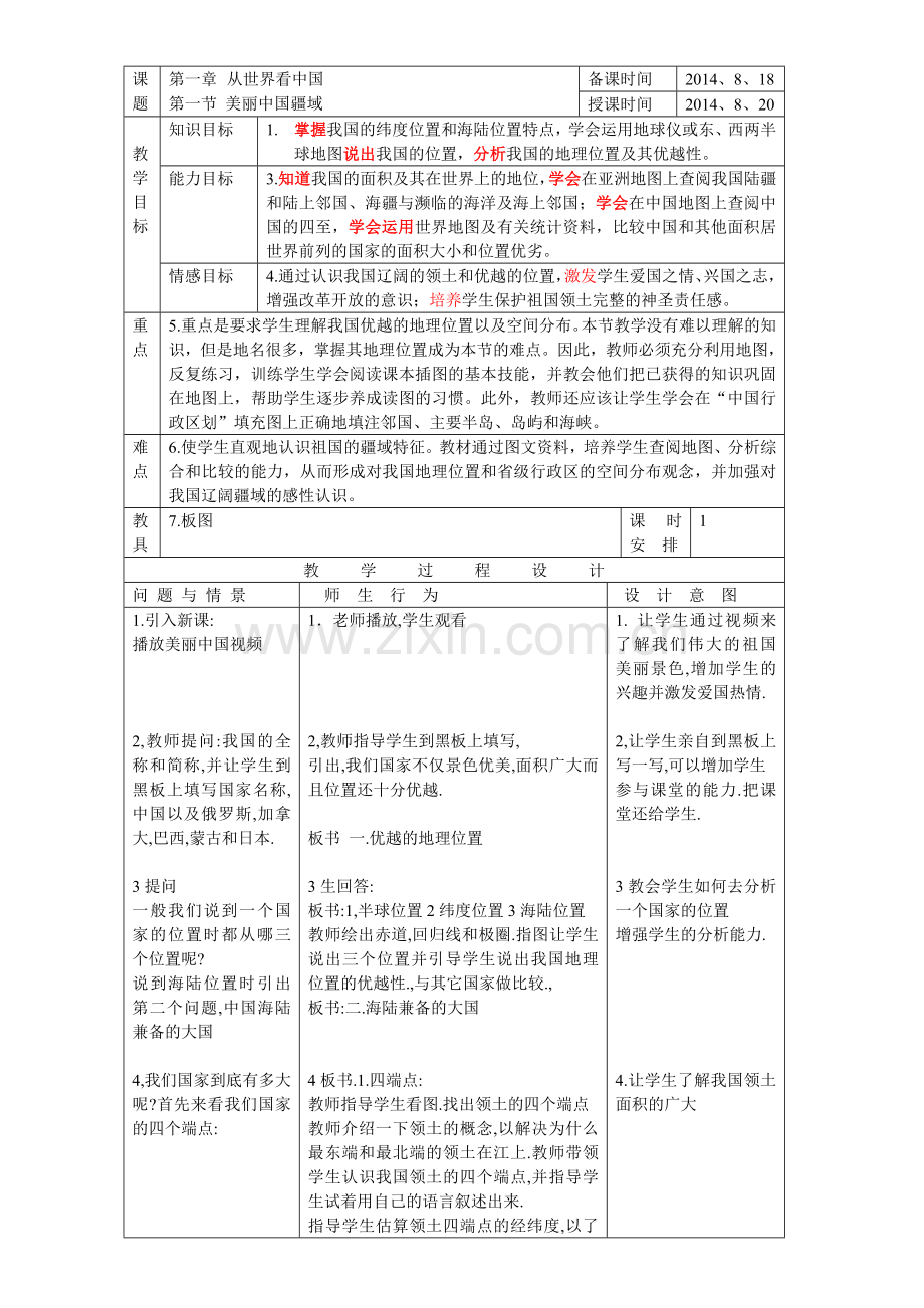 美丽中国教案.doc_第1页