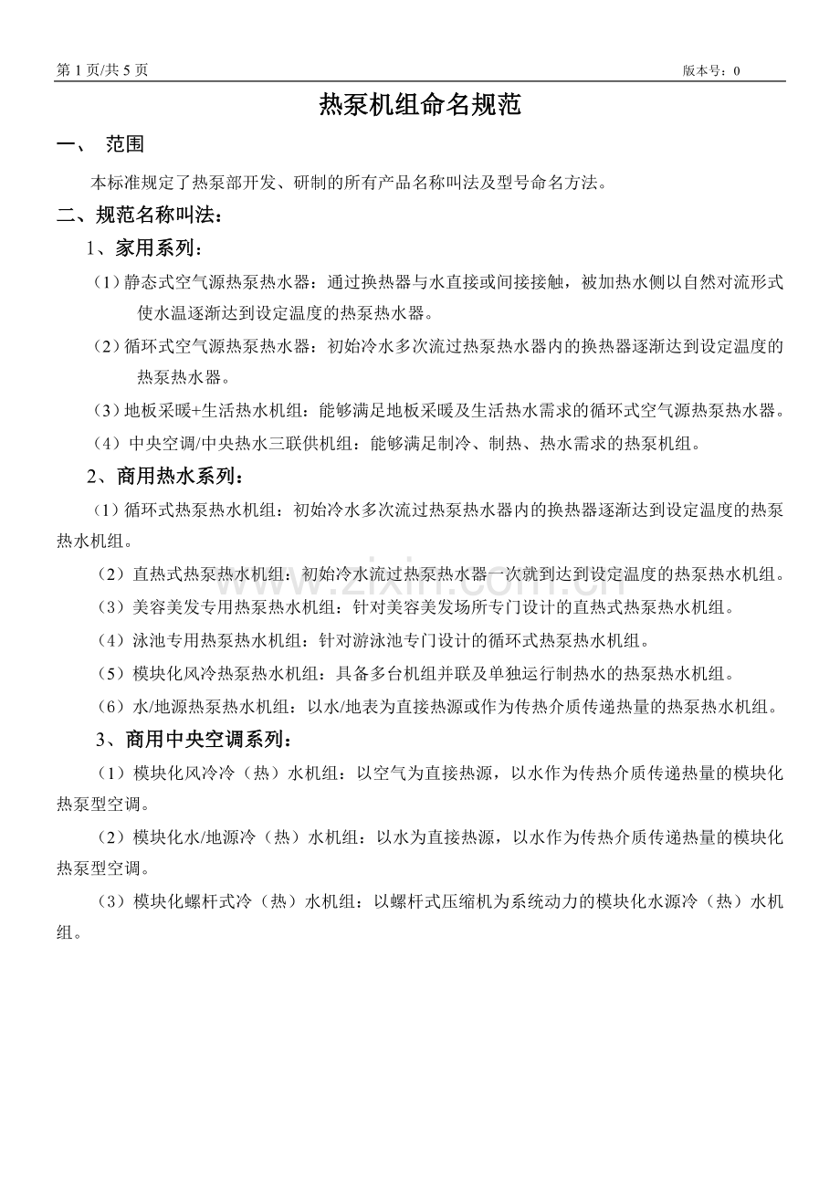 热泵机组型号命名规则.doc_第1页
